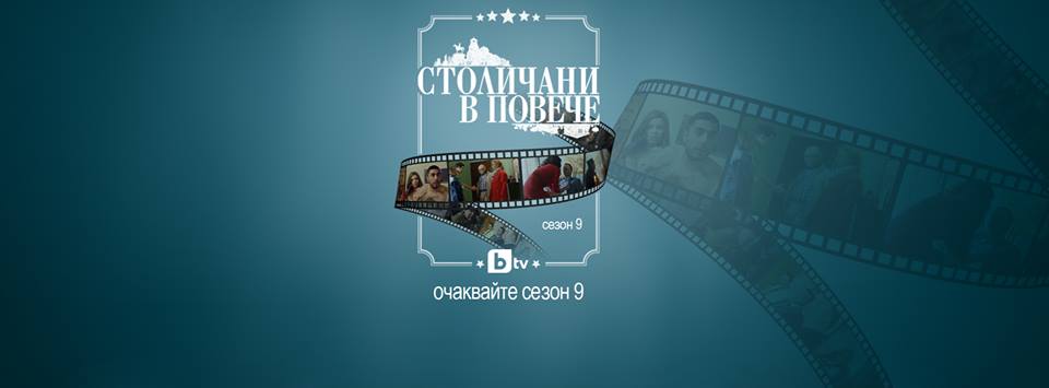 stolichani-v-poveche-sezon-9-logo